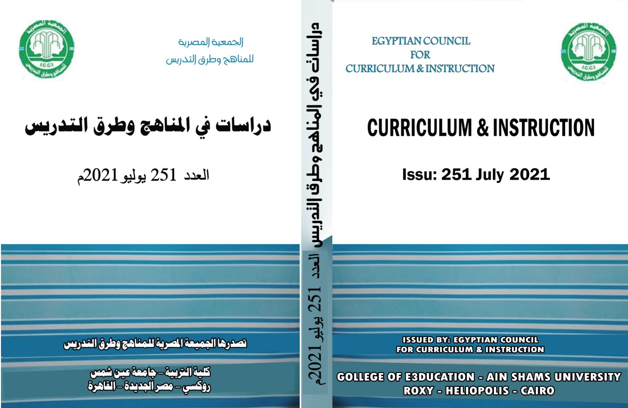مجلة دراسات في المناهج وطرق التدريس