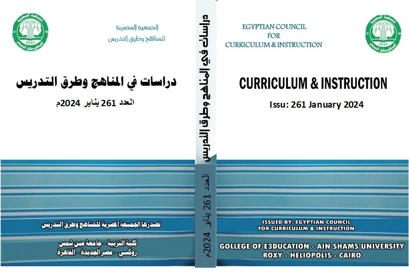 مجلة دراسات في المناهج وطرق التدريس