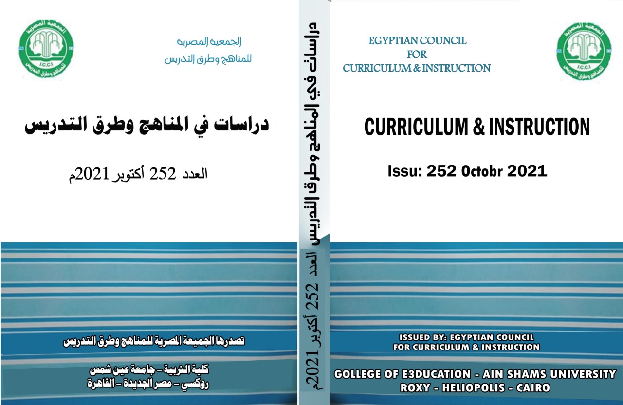 مجلة دراسات في المناهج وطرق التدريس
